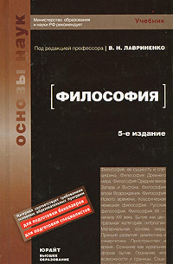 Учебник для вузов под редакцией. Лавриненко Ратников философия. Лавриненко философия учебник. Философия Лавриненко 3 издание. Лавриненко философия 6 издание.