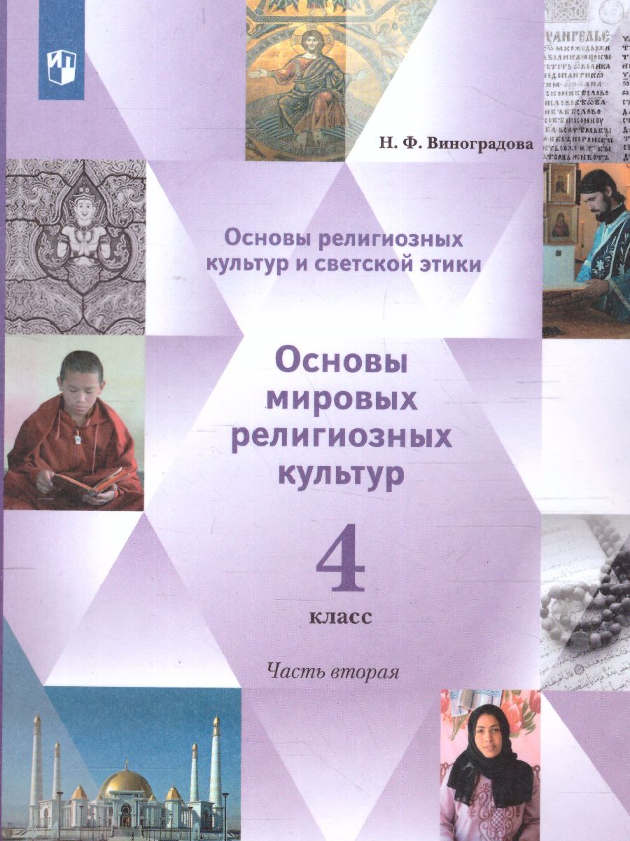 ОРКСЭ. Основы мировых религиозных культур 4 класс. Учебник в 2-х частях.  Часть 2. | Виноградова Наталья Федоровна - купить с доставкой по выгодным  ценам в интернет-магазине OZON (612426369)