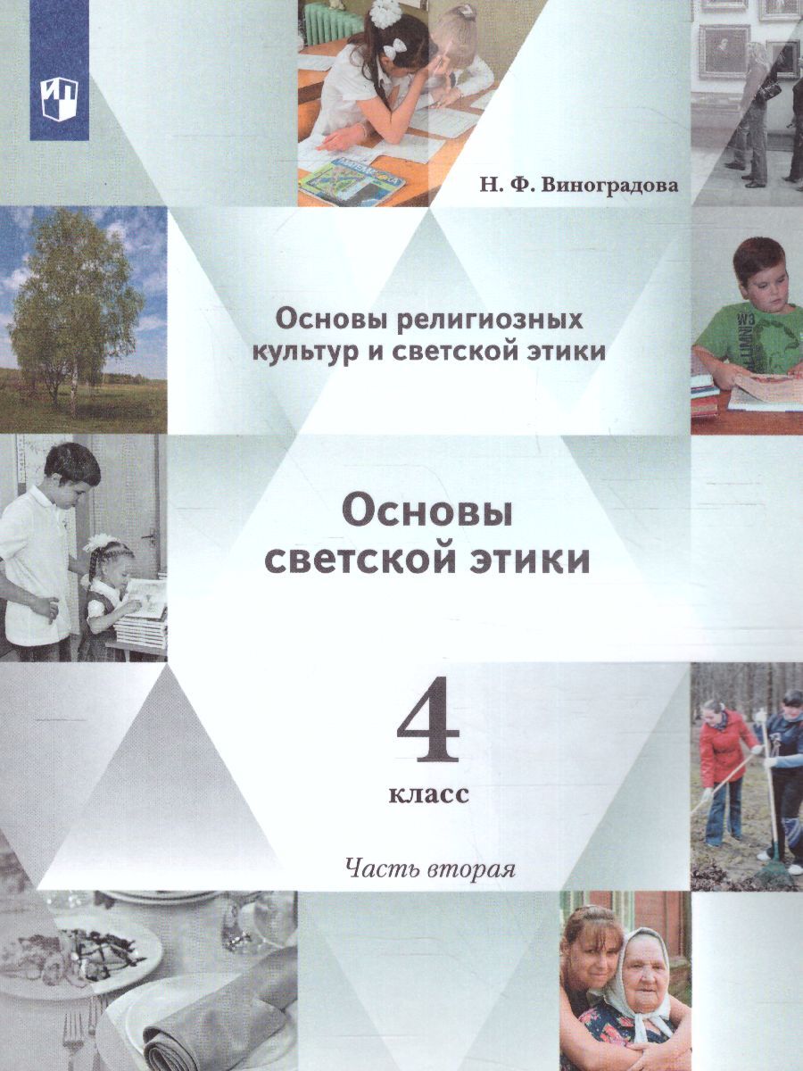 Основы светской этики 4. Основы светской этики Виноградова. Виноградова основы религиозных культур и светской этики 4 класс. Основы религиозных культур и светской светской этики 4 класс. ОРКСЭ 4 класс учебник основы светской этики Виноградова.