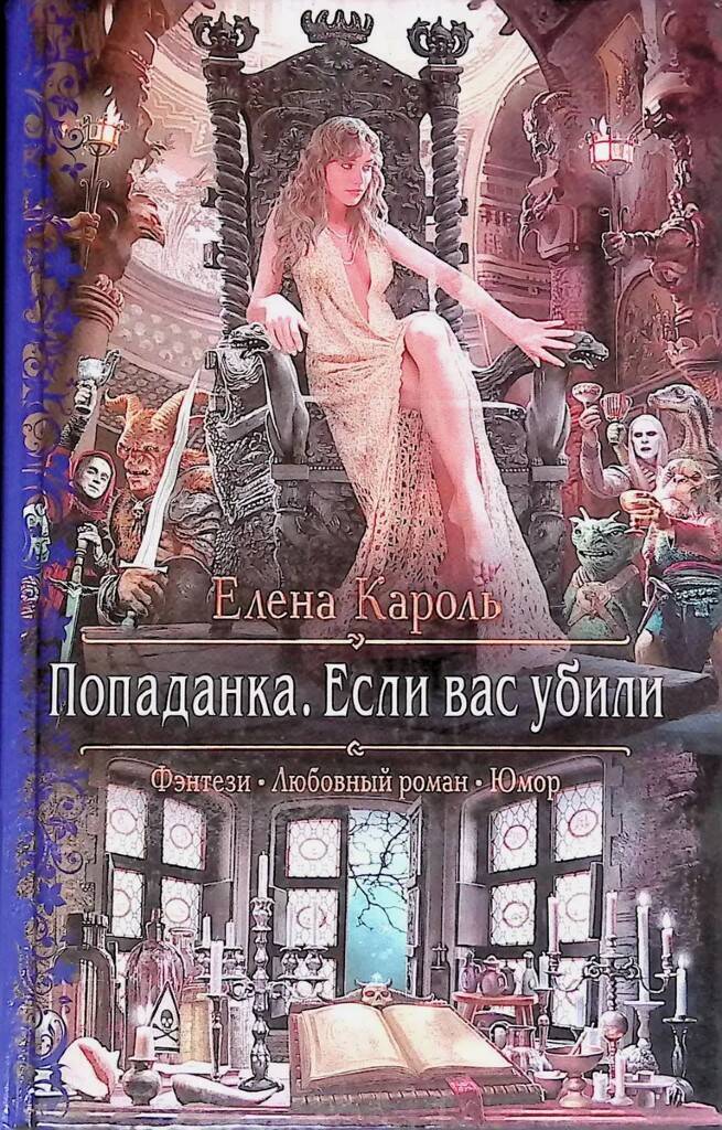 Мир книг попаданки. Попаданка. Если вас убили Кароль Елена книга. Книга про асю попаданка. Отчаянная попаданка и тёмный принц. Попаданки в Екатерину Великую.