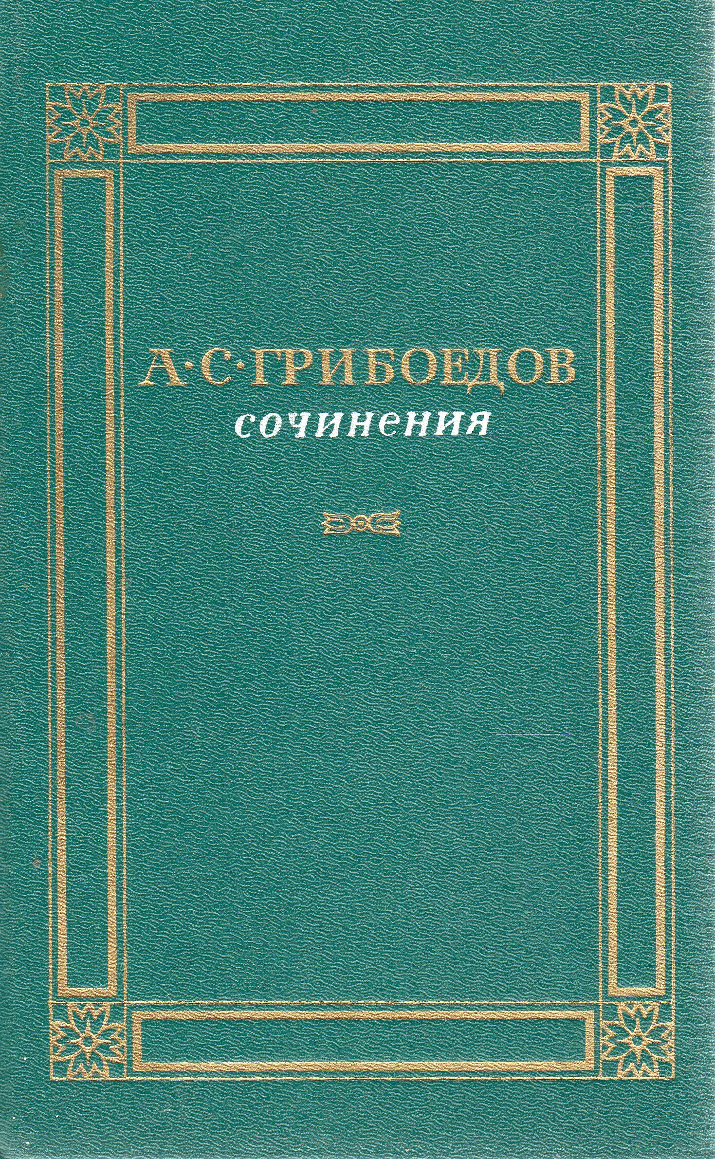 Повести грибоедова. Грибоедов книги. Грибоедов сочинения книга. Сочинение обложка.