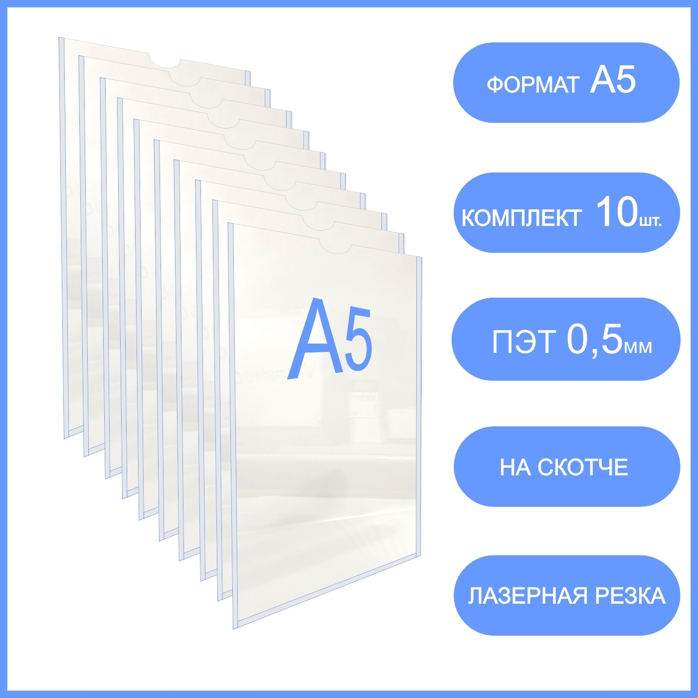 Информационный карман для стенда со скотчем А5 настенный, комплект10 шт