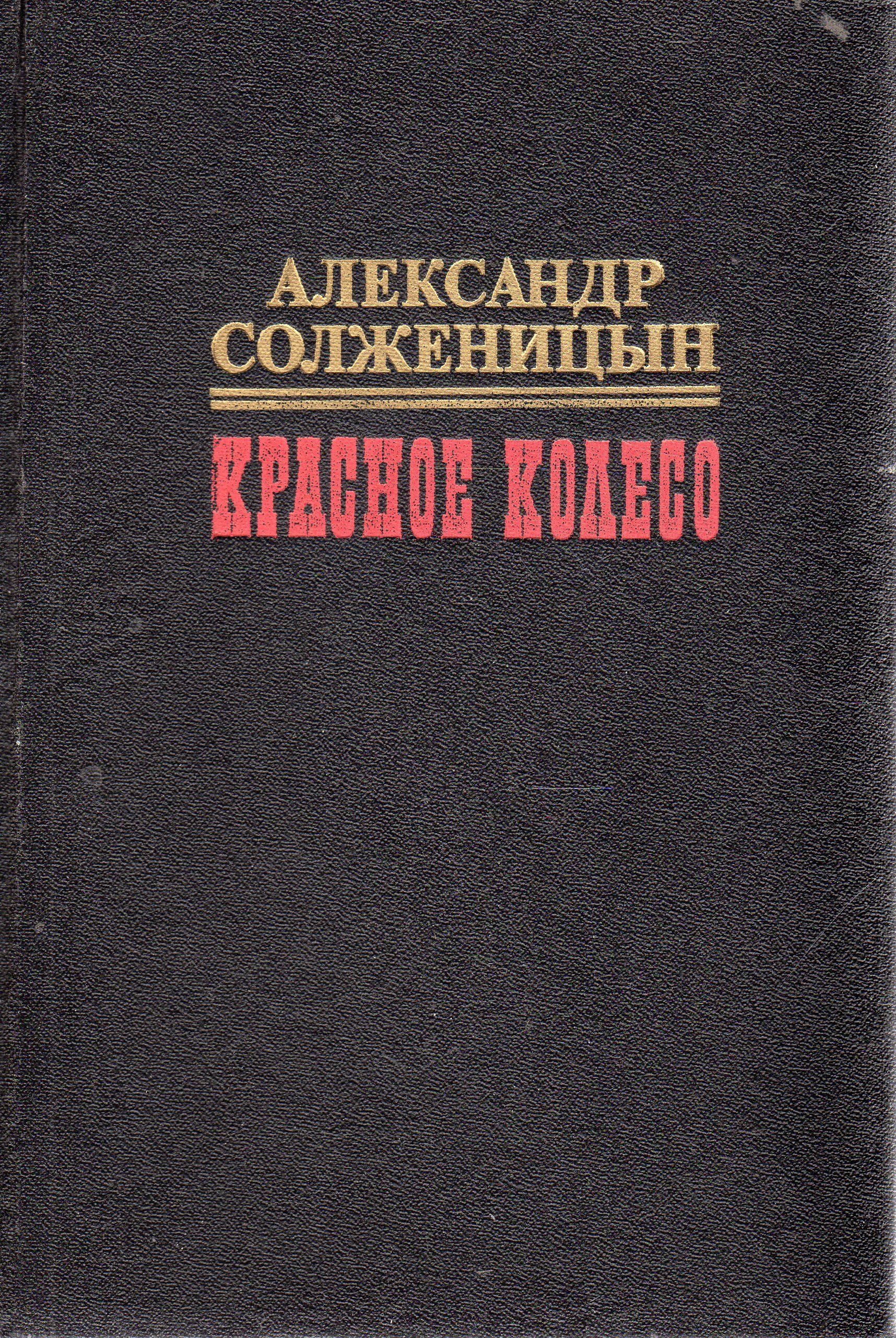 Книга красное колесо