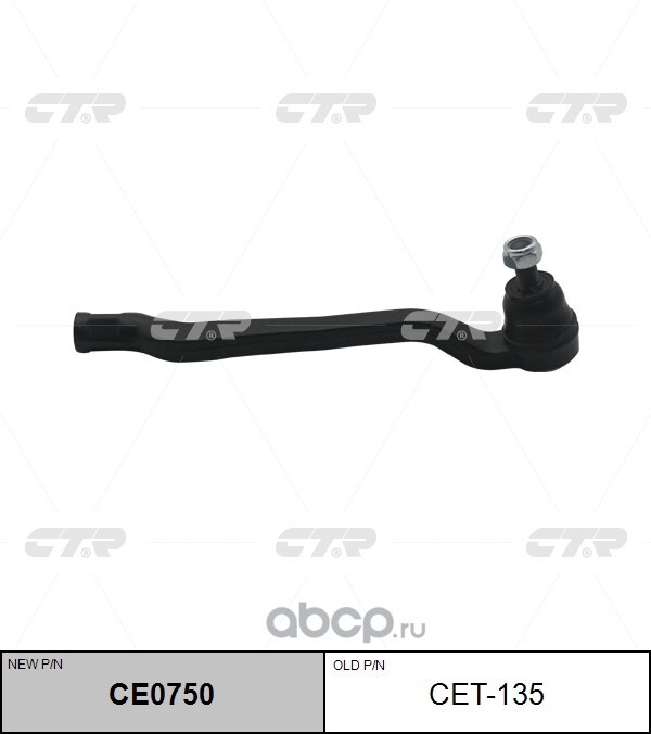 Ce 135. Ce 135. Outer tie rod ctr арт. Valencia vc104c. Ctr ce0750.