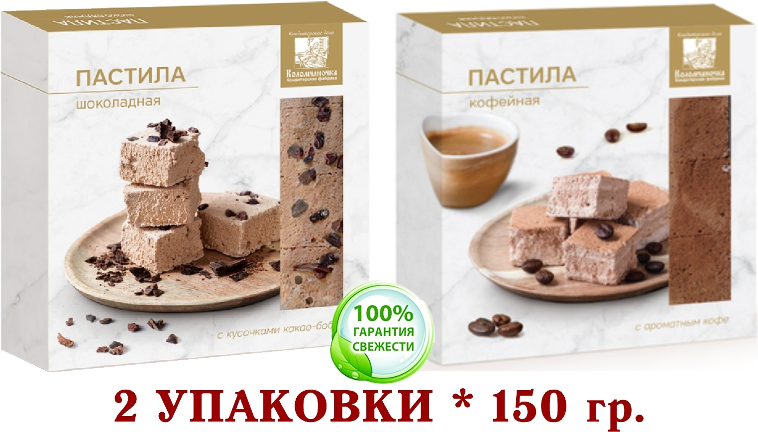 ПАСТИЛА микс ШОКОЛАДНАЯ/КОФЕЙНАЯ КОЛОМЧАНОЧКА (КОЛОМНА) 2 уп. * 150 гр,