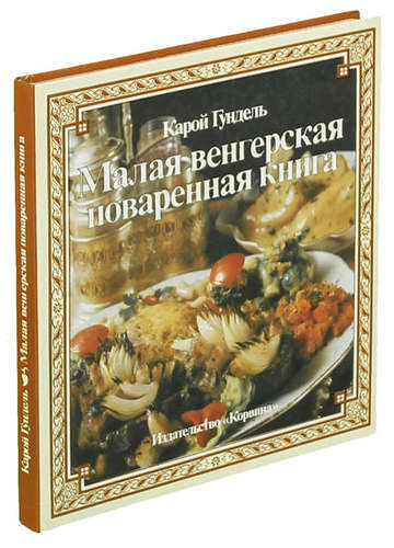 Карой гундель венгерская кухня