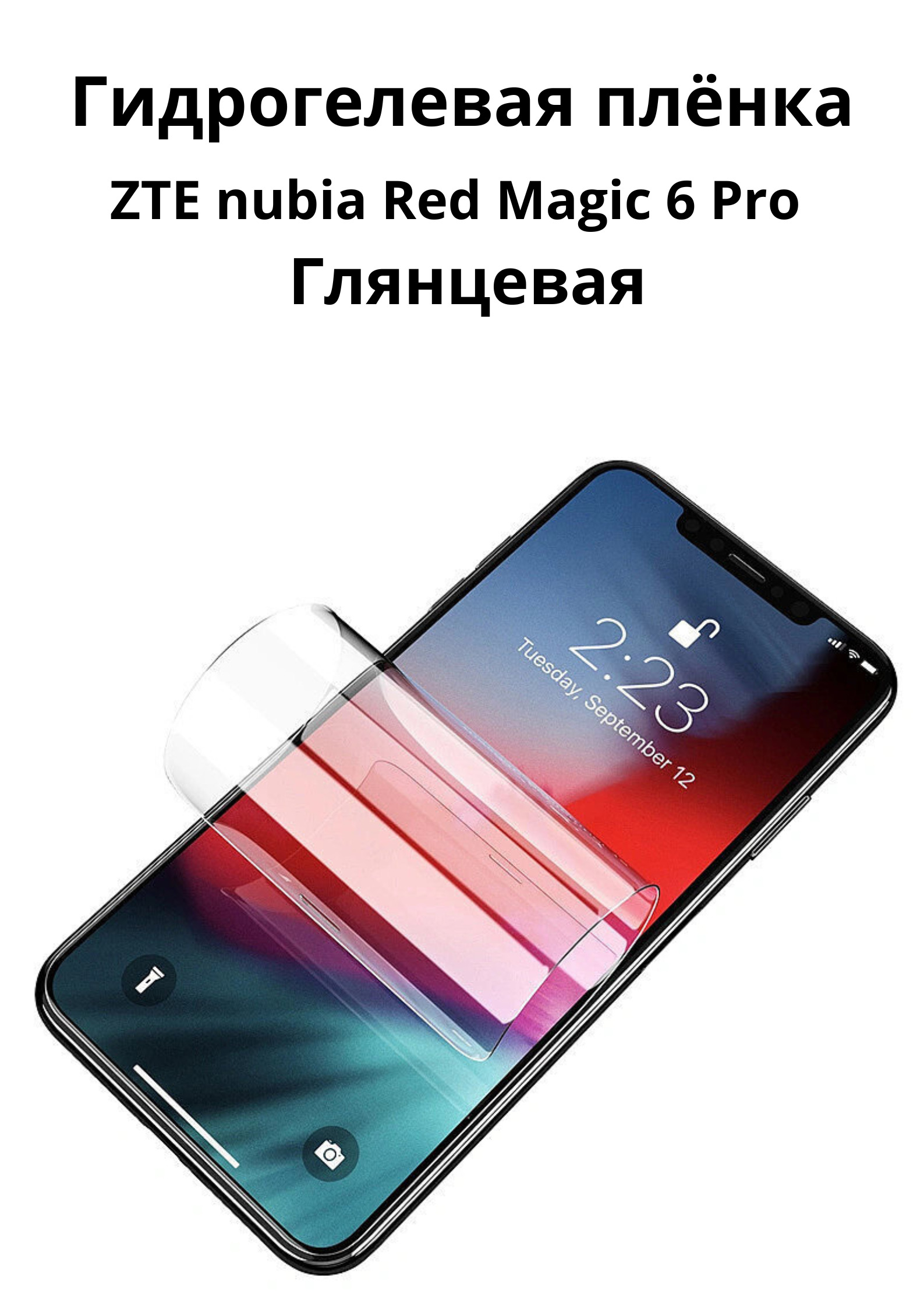 Защитная пленка ZTE nubia Red Magic 6 Pro_2008339830 - купить по выгодной  цене в интернет-магазине OZON (314679882)