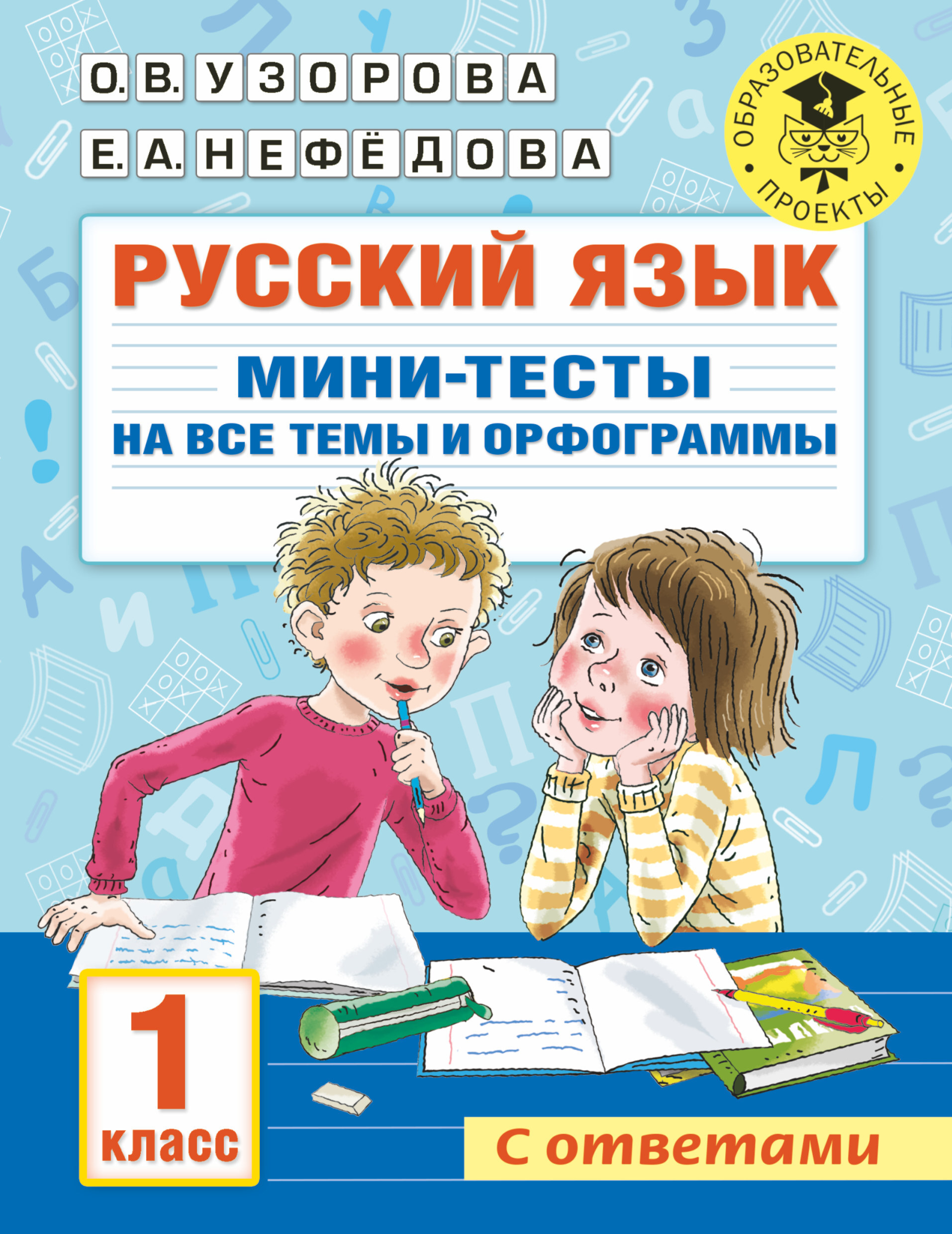 Русский язык. Мини-тесты на все темы и орфограммы. 1 класс | Узорова Ольга  Васильевна, Нефедова Елена Алексеевна - купить с доставкой по выгодным  ценам в интернет-магазине OZON (494303919)