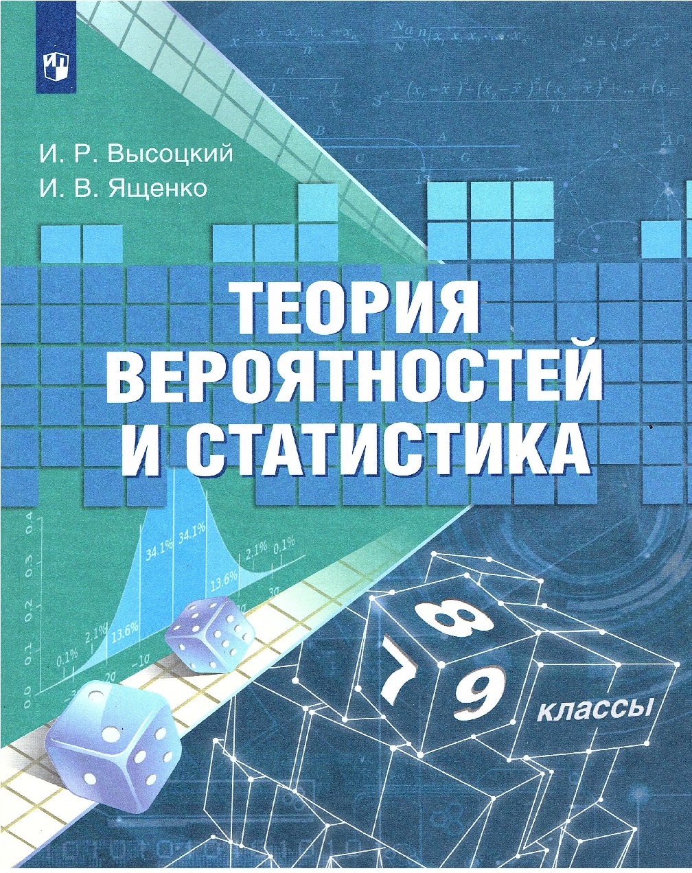 Высоцкий И.Р,, Ященко И.В. Теория вероятностей и статистика 7-9 классы  Учебник | Ященко Иван Валериевич, Высоцкий Иван Ростиславович - купить с  доставкой по выгодным ценам в интернет-магазине OZON (615193712)