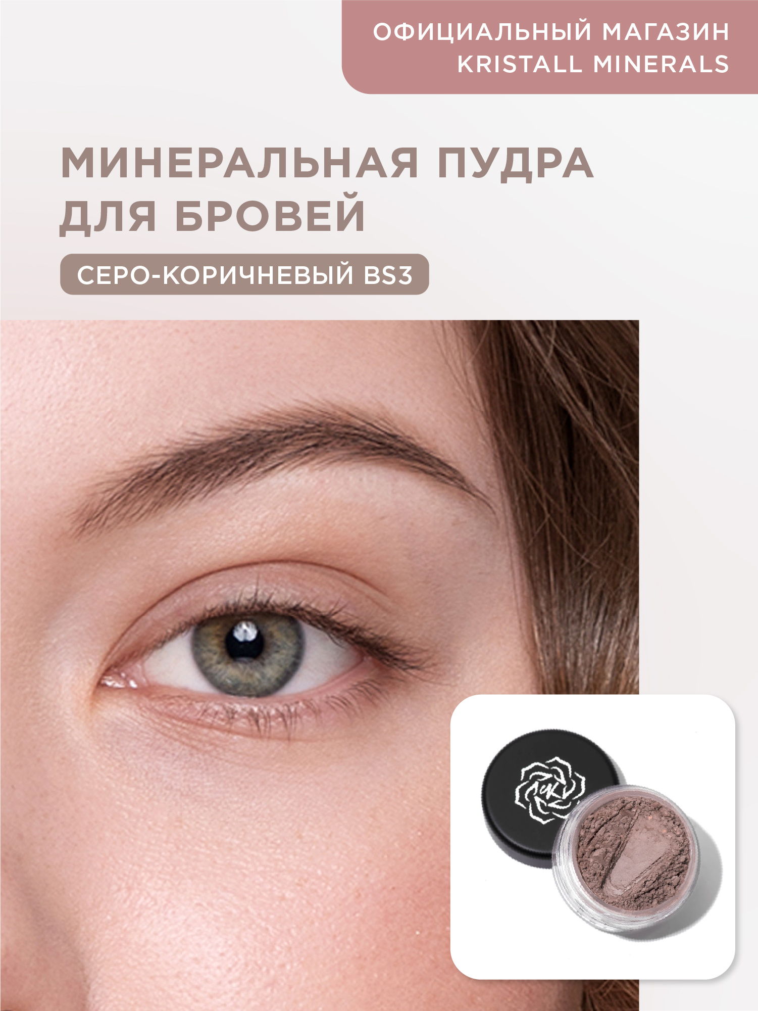 Минеральная пудра для бровей Kristall Minerals cosmetics BS3