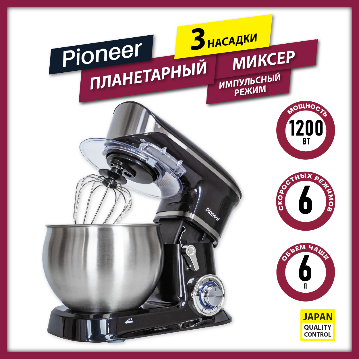 Планетарный Миксер Pioneer с чашей 6 л из нержавеющей стали, 6 скоростей, 3  насадки, импульсный режим, 1200 Вт - купить по низким ценам в  интернет-магазине OZON (471771687)