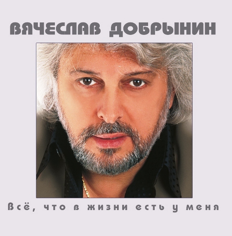 Компакт-диск Вячеслав Добрынин. Все, Что В Жизни Есть У Меня (CD)