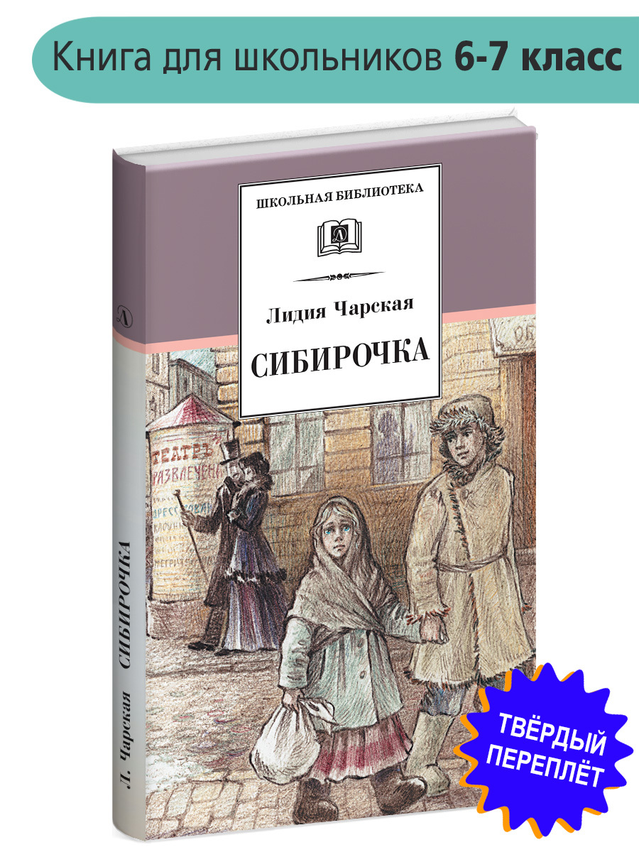 Сибирочка. Чарская Сибирочка. Лидия Чарская. Сибирочка. Сибирочка книга. Сибирочка Лидия Чарская книга.