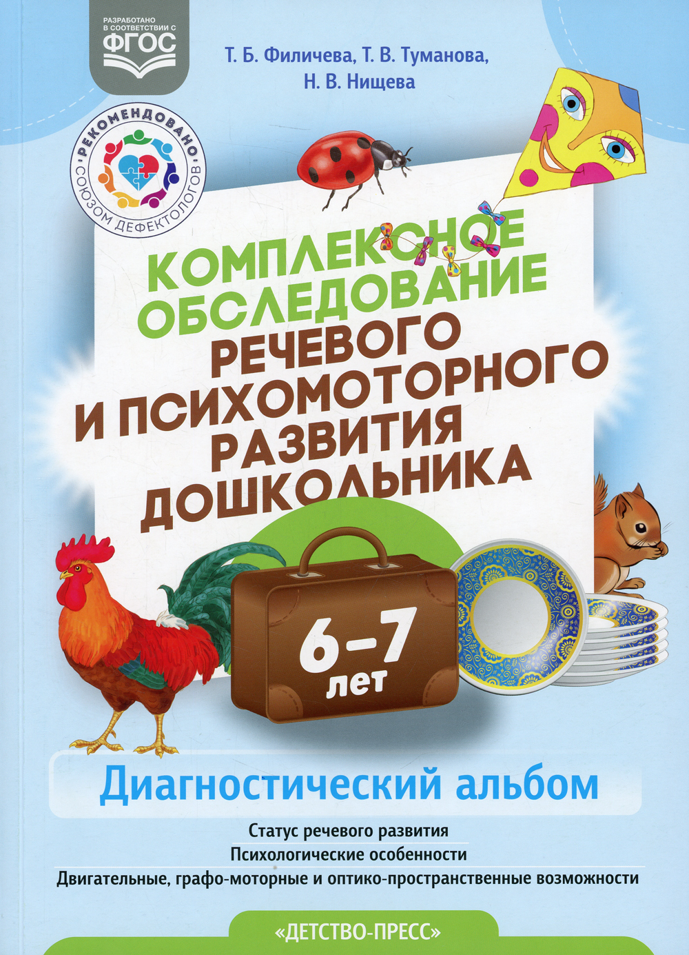 Комплексное обследование речевого и психомоторного развития дошкольника. Диагностический альбом (6-7 лет) | Филичева Татьяна Борисовна, Туманова Татьяна Володаровна