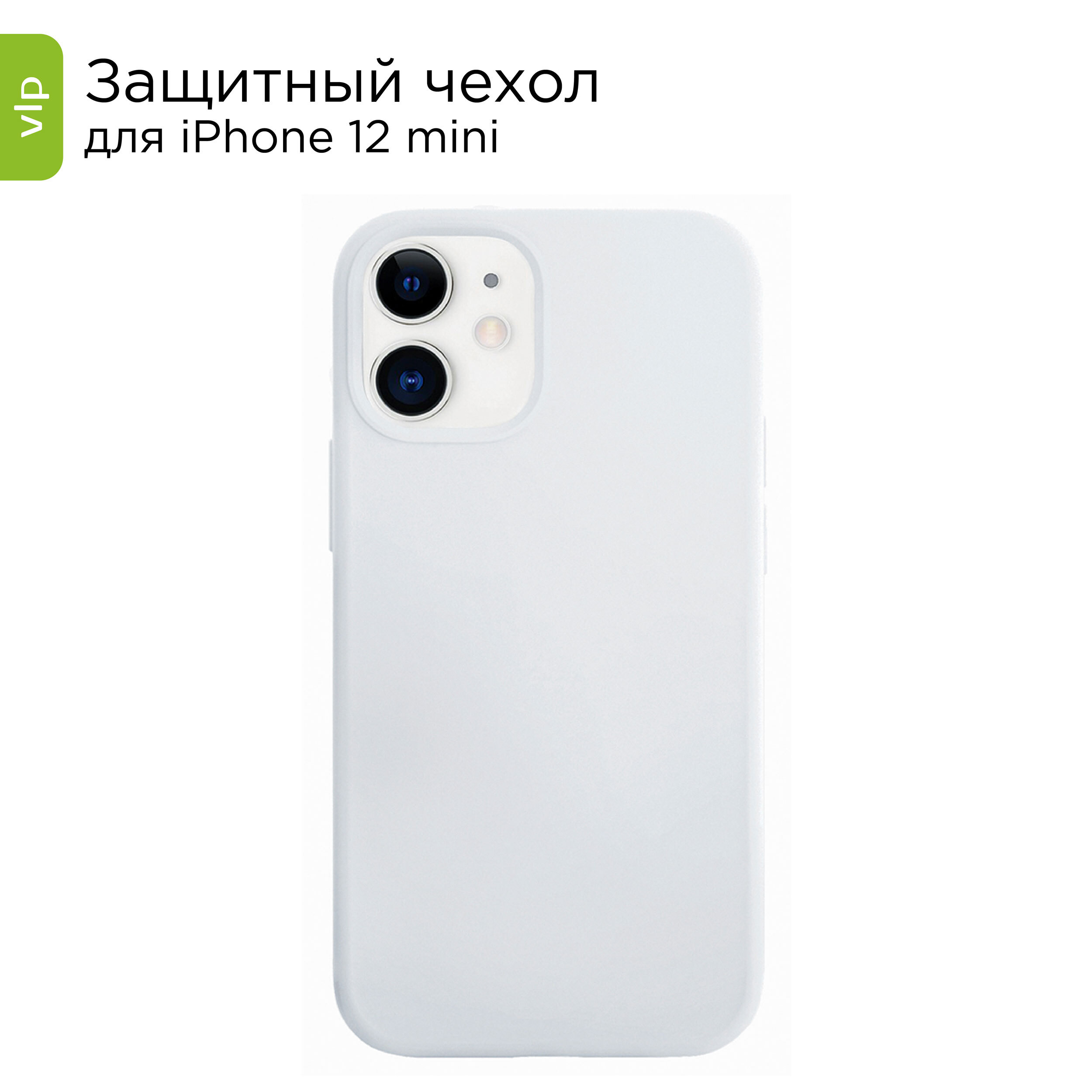 Чехол для iPhone 12 mini / кейс на айфон 12 мини vlp белый - купить с  доставкой по выгодным ценам в интернет-магазине OZON (212898377)