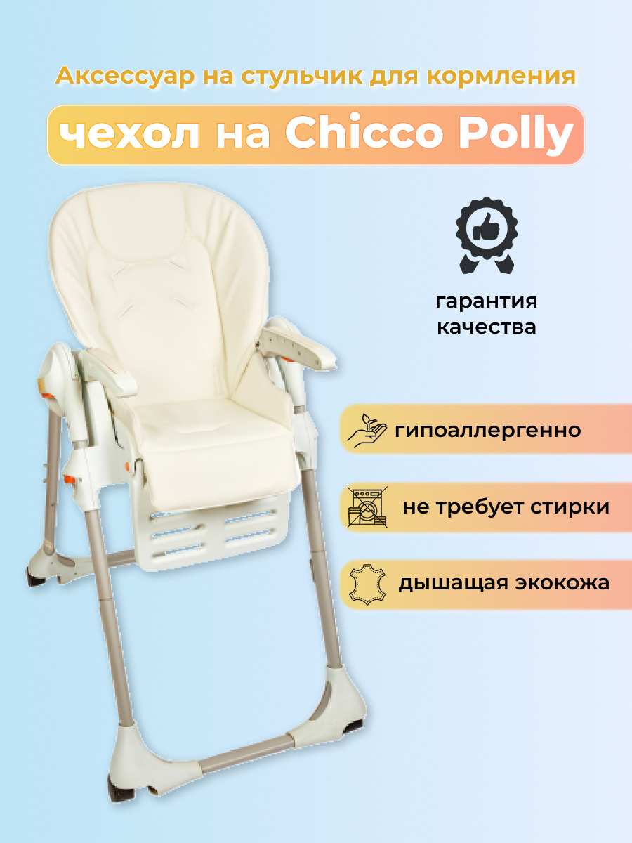 Чехол на стульчик Chicco Polly