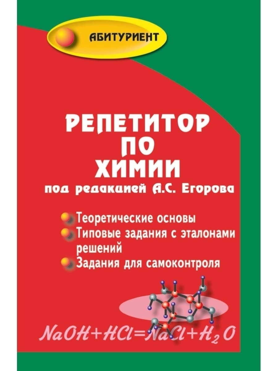 Издательство Феникс / Репетитор по химии (под редакцией А.С. Егорова) -  купить с доставкой по выгодным ценам в интернет-магазине OZON (731002977)