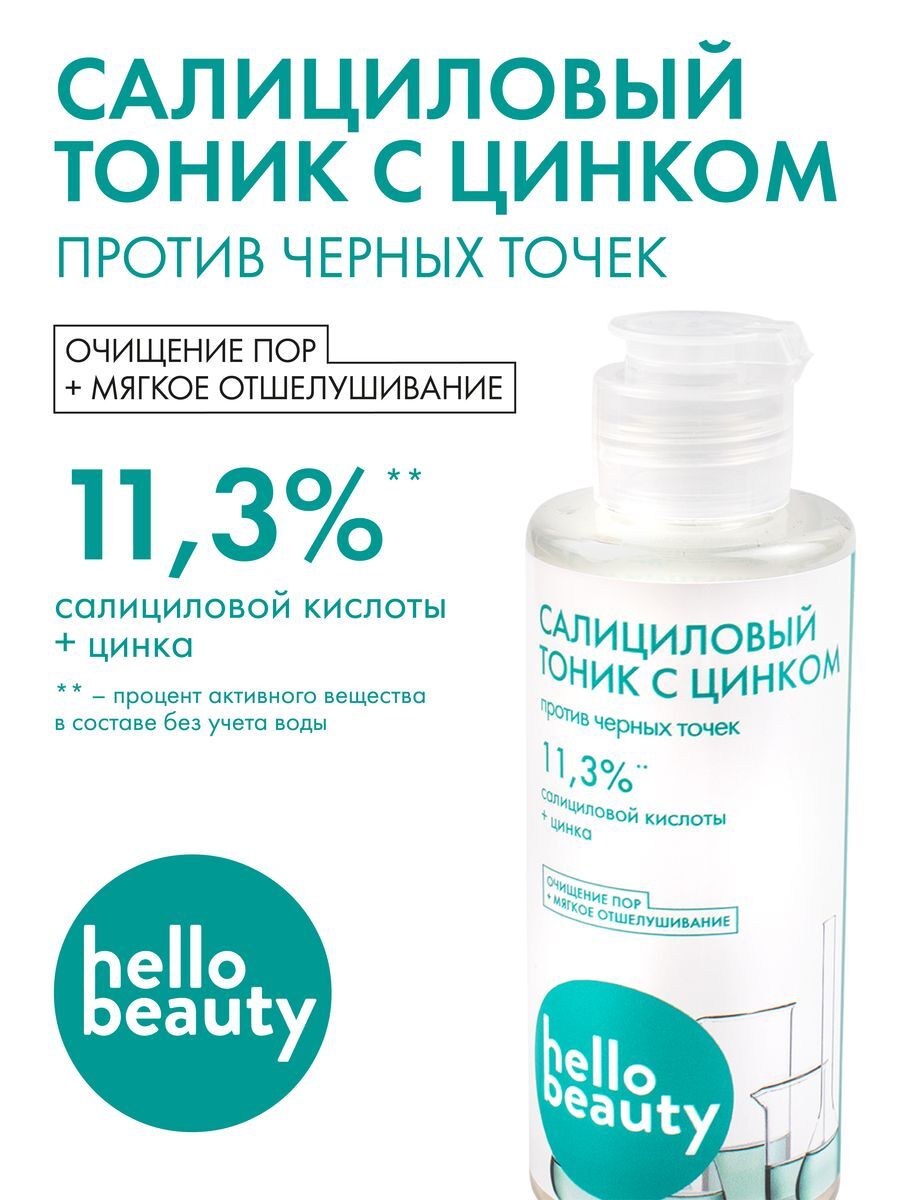 HelloBeautyСалициловыйочищающийлосьон-тоникдлялица.Средствоссалициловойкислотойотпрыщейичерныхточекдляподростков.Тонердлясуженияпорсухой,жирнойипроблемнойкожи150мл