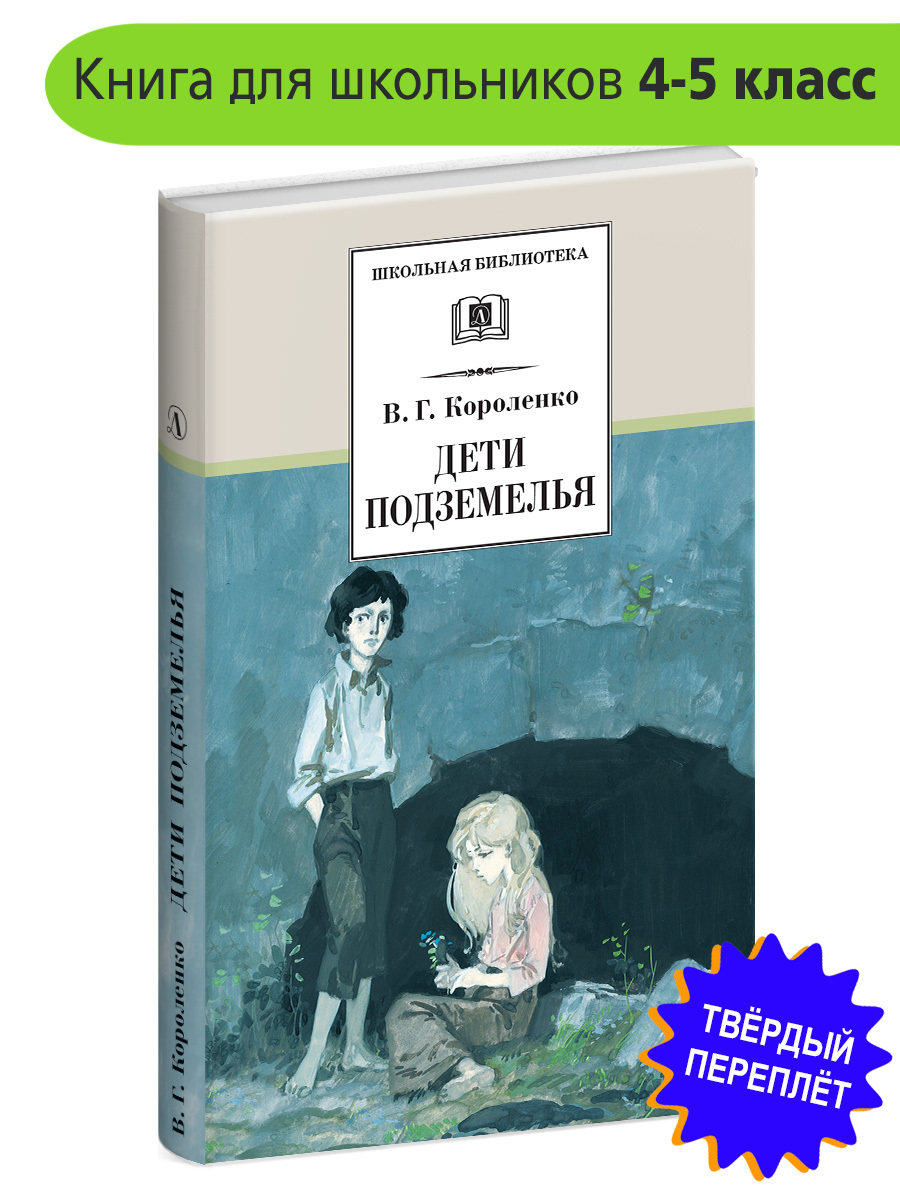 Дети подземелья Короленко В.Г. Школьная библиотека Внеклассное чтение  Детская литература Книги для детей 4 5 класс | Короленко Владимир  Галактионович - купить с доставкой по выгодным ценам в интернет-магазине  OZON (154377647)