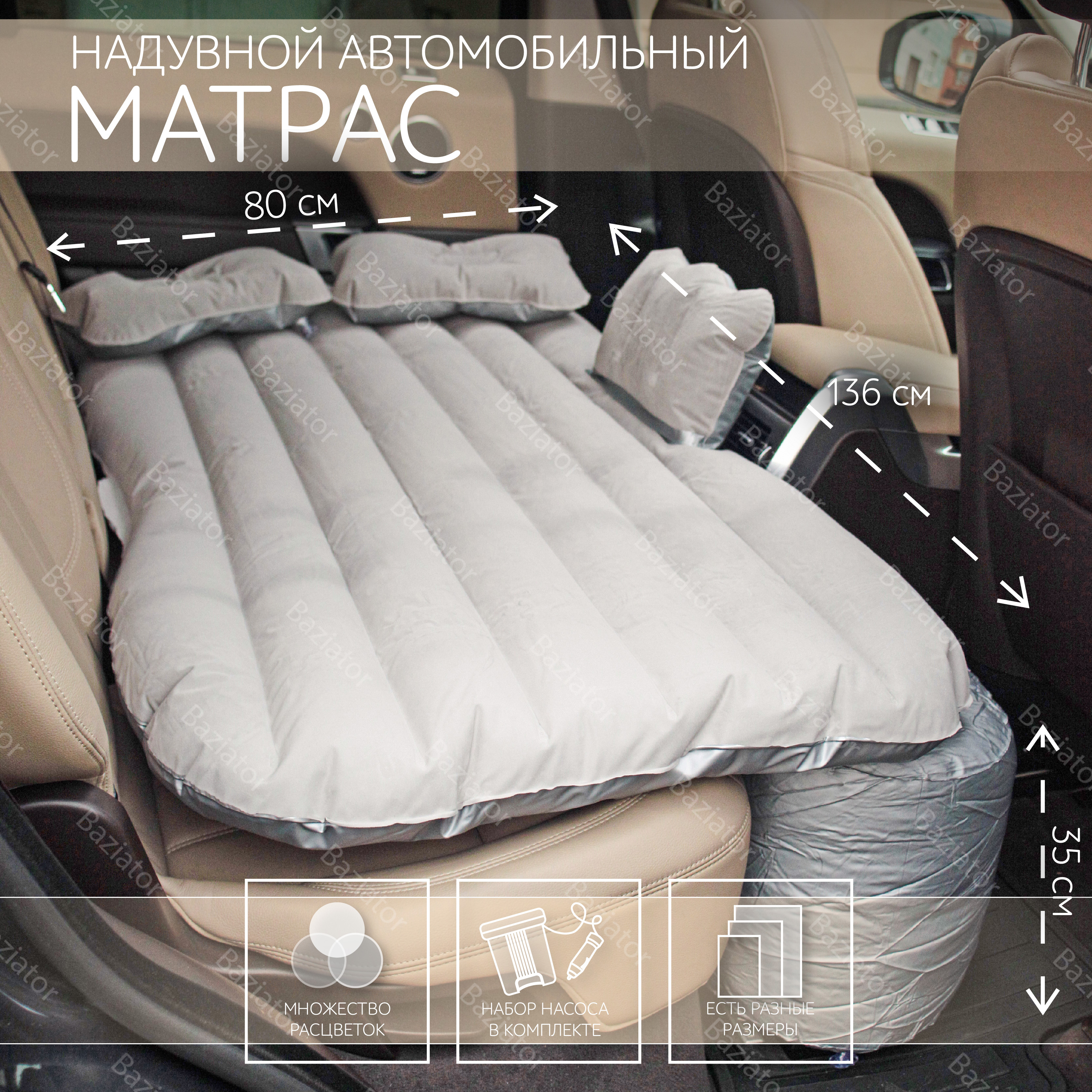 Надувной автомобильный матрас для заднего сиденья