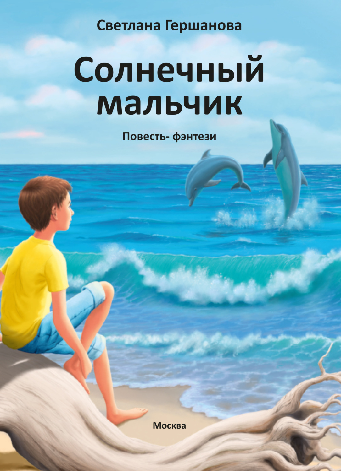 Книга солнечные дети. Солнечный мальчик книга.