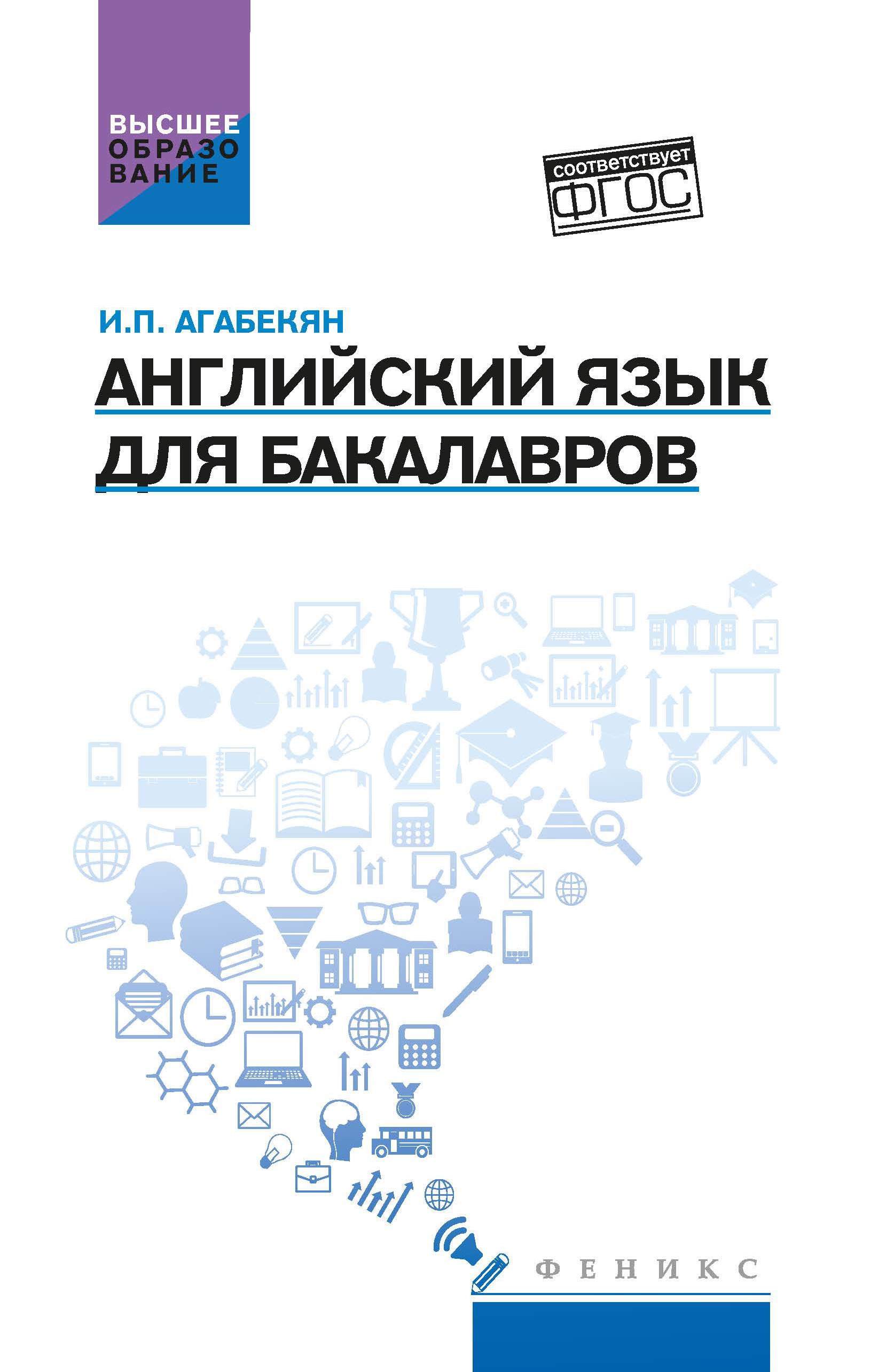 Английский Язык Для Бакалавров: Учебное Пособие | Агабекян Игорь.