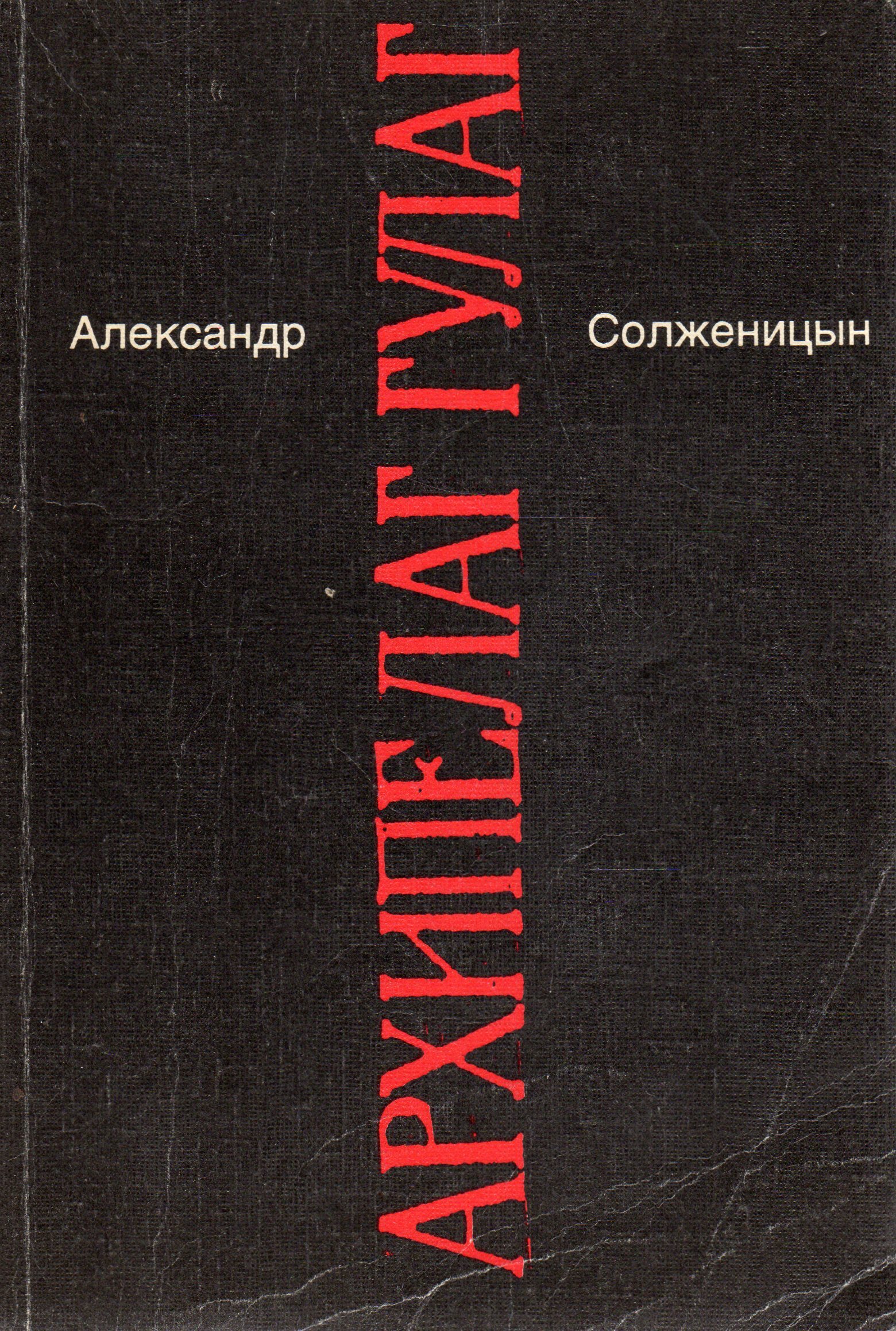 Солженицын архипелаг гулаг. Архипелаг ГУЛАГ Александр Солженицын книга. Александр Солженицын 7 книг. Архипелаг ГУЛАГ черная обложка. В круге первом том 1 книга Солженицин 1991.