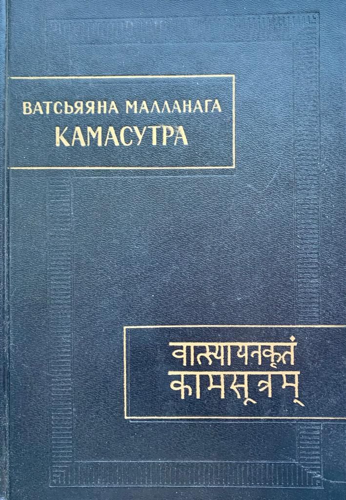 Kamasutra книга. Ватсьяяна малланага. Классическая камасутра. Камасутра ватсьяяна малланага. Камасутра ватсьяяна малланага книга.