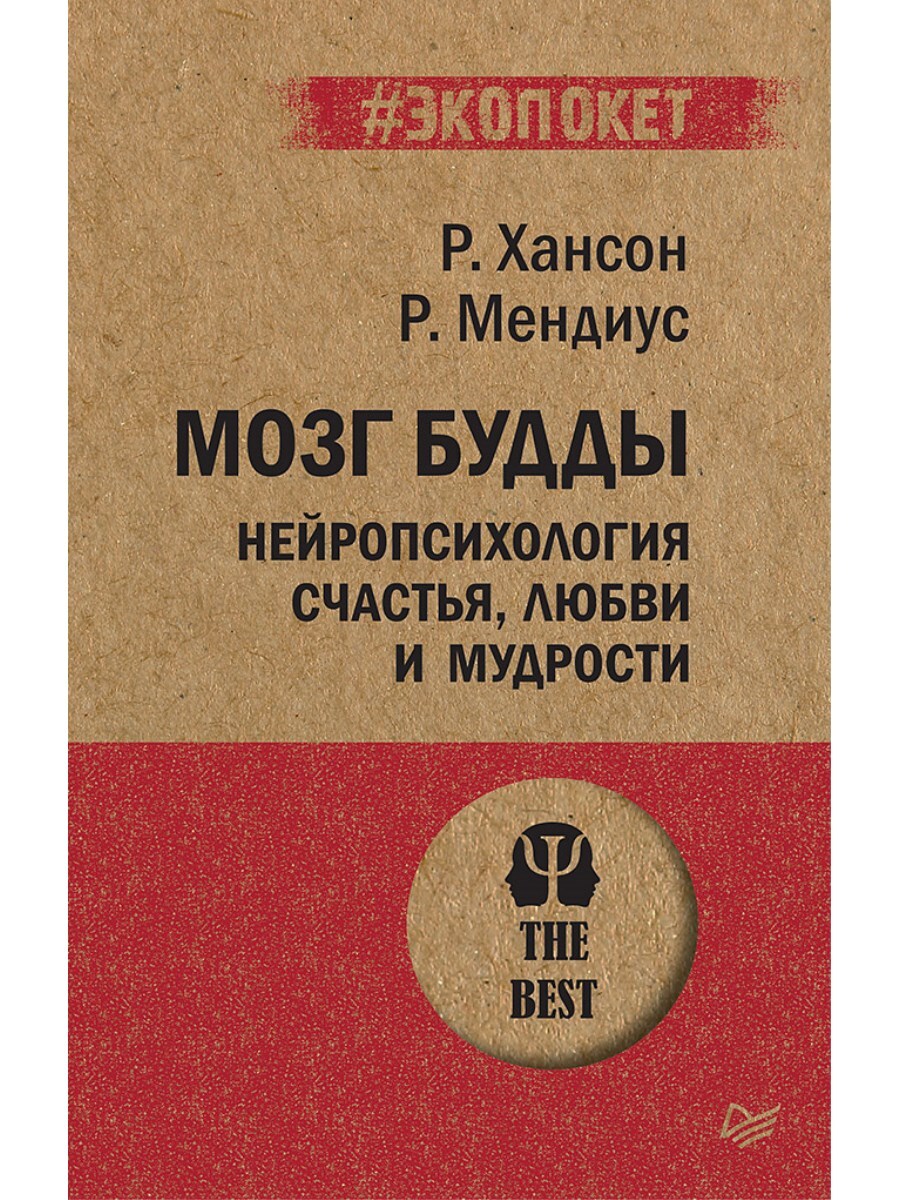 Мозг Будды: нейропсихология счастья, любви и мудрости (#экопокет) | Хансон  Рик, Мендиус Ричард - купить с доставкой по выгодным ценам в  интернет-магазине OZON (620446747)