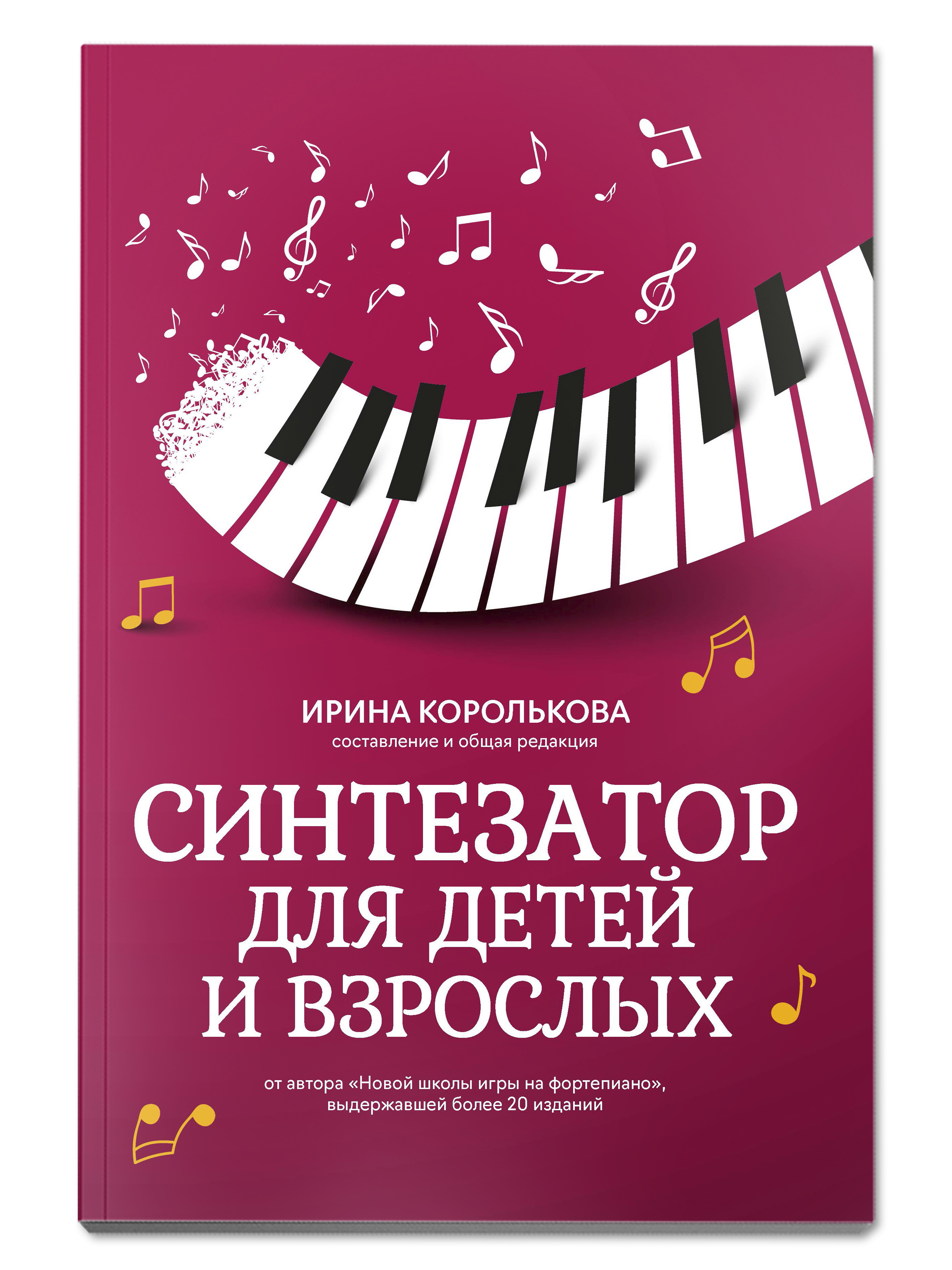 Синтезатор для детей и взрослых. Учебно-методическое пособие | Королькова  Ирина Станиславовна - купить с доставкой по выгодным ценам в  интернет-магазине OZON (298104032)