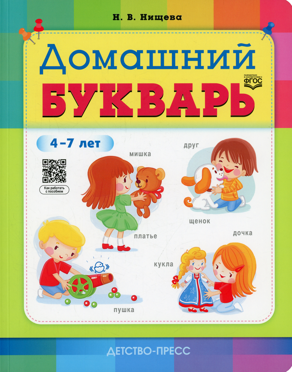 Домашний букварь. 4-7 лет (ФГОС) | Нищева Наталия Валентиновна - купить с  доставкой по выгодным ценам в интернет-магазине OZON (608673543)