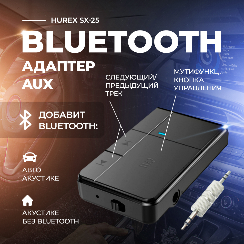 Bluetooth-адаптер автомобильный Hurex купить по выгодной цене в  интернет-магазине OZON (176005617)