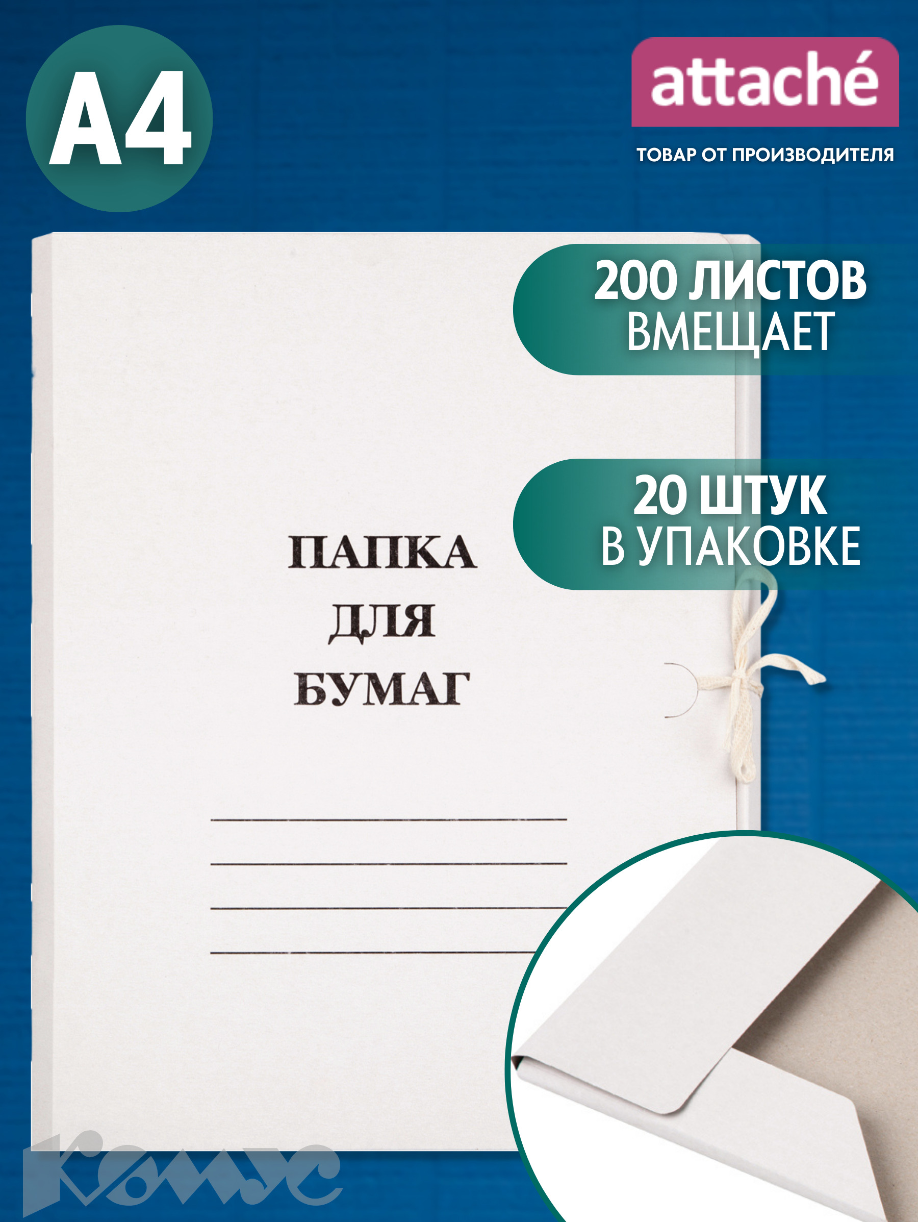 Папка для документов Attache с завязками, А4, вместимость 200 листов, 20  штук. - купить с доставкой по выгодным ценам в интернет-магазине OZON  (398671065)