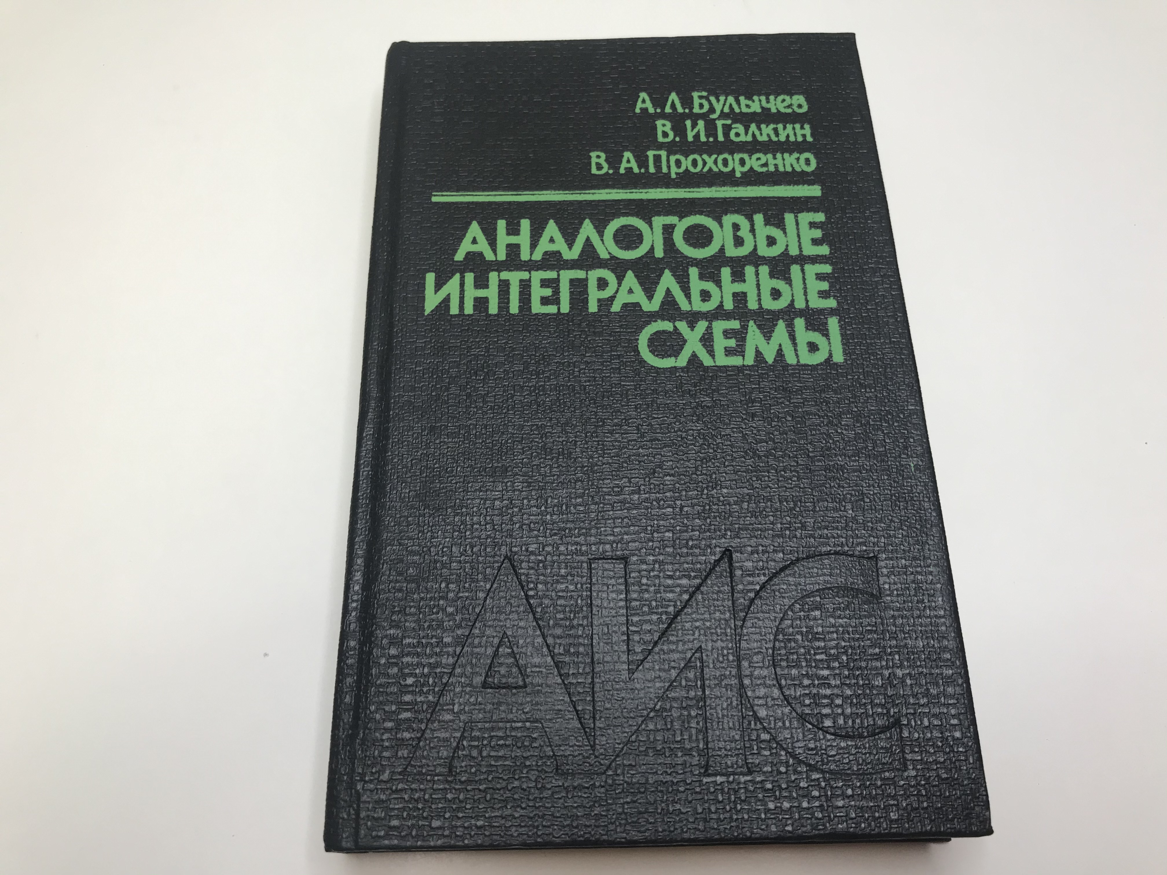 Аналоговые интегральные схемы | Галкин В. И., Булычев Анатолий Леонидович -  купить с доставкой по выгодным ценам в интернет-магазине OZON (623877327)