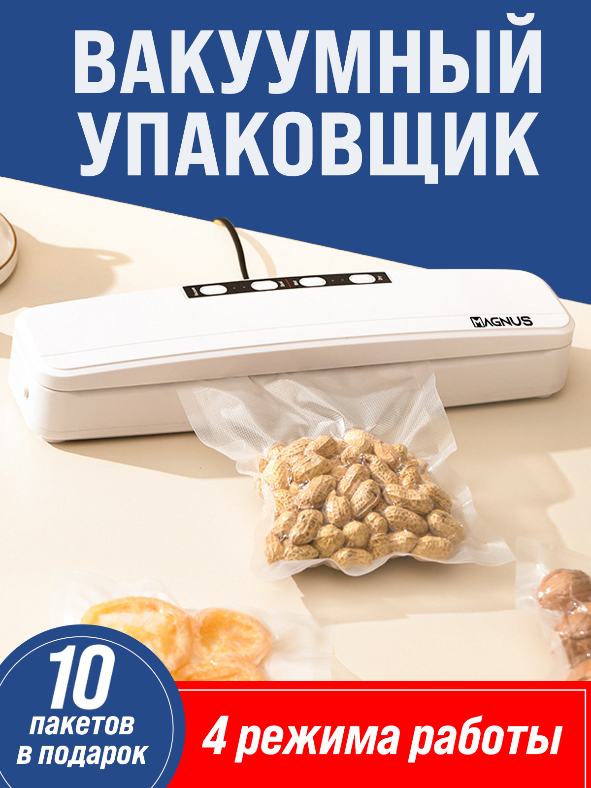 Вакуумный упаковщик продуктов MAGNUS GM-08/ Запаиватель пакетов /  Вакууматор / Вакуумный запайщик пакетов / 4 режима работы / Усиленный насос  / 10 ...