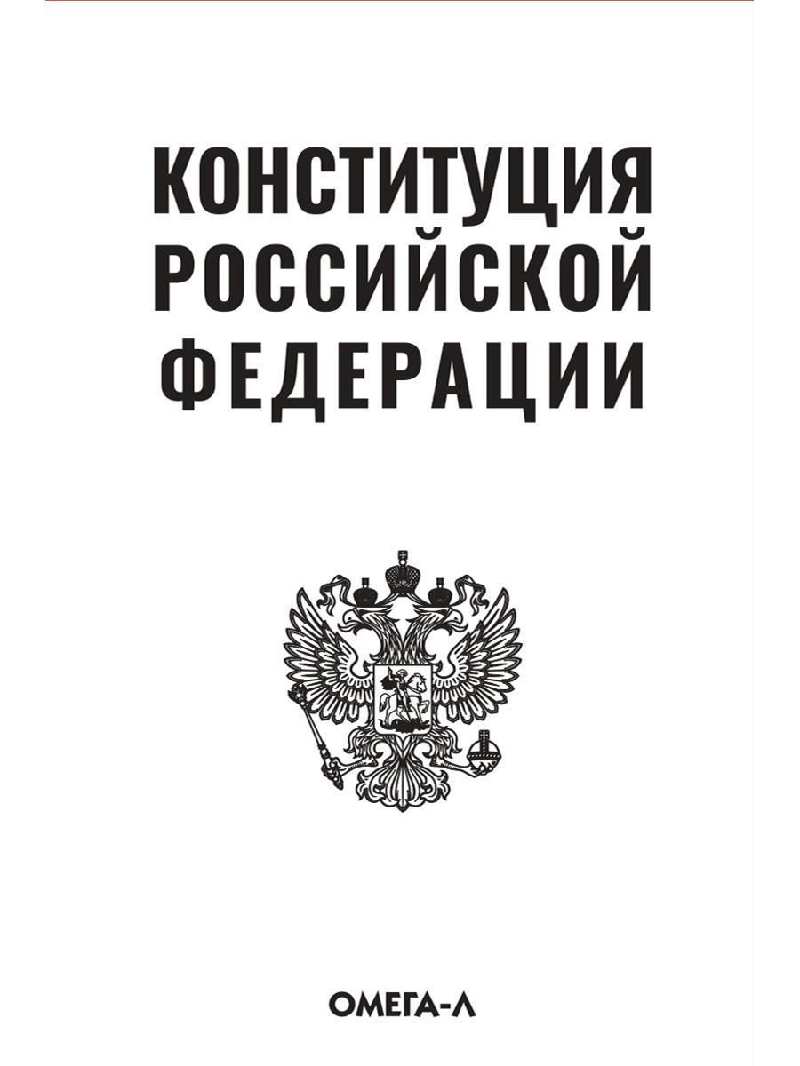 Книга конституции. Конституция РФ книга. Конституция РФ Омега л белая. Конституция купить. Конституция Российской Федерации 2022.