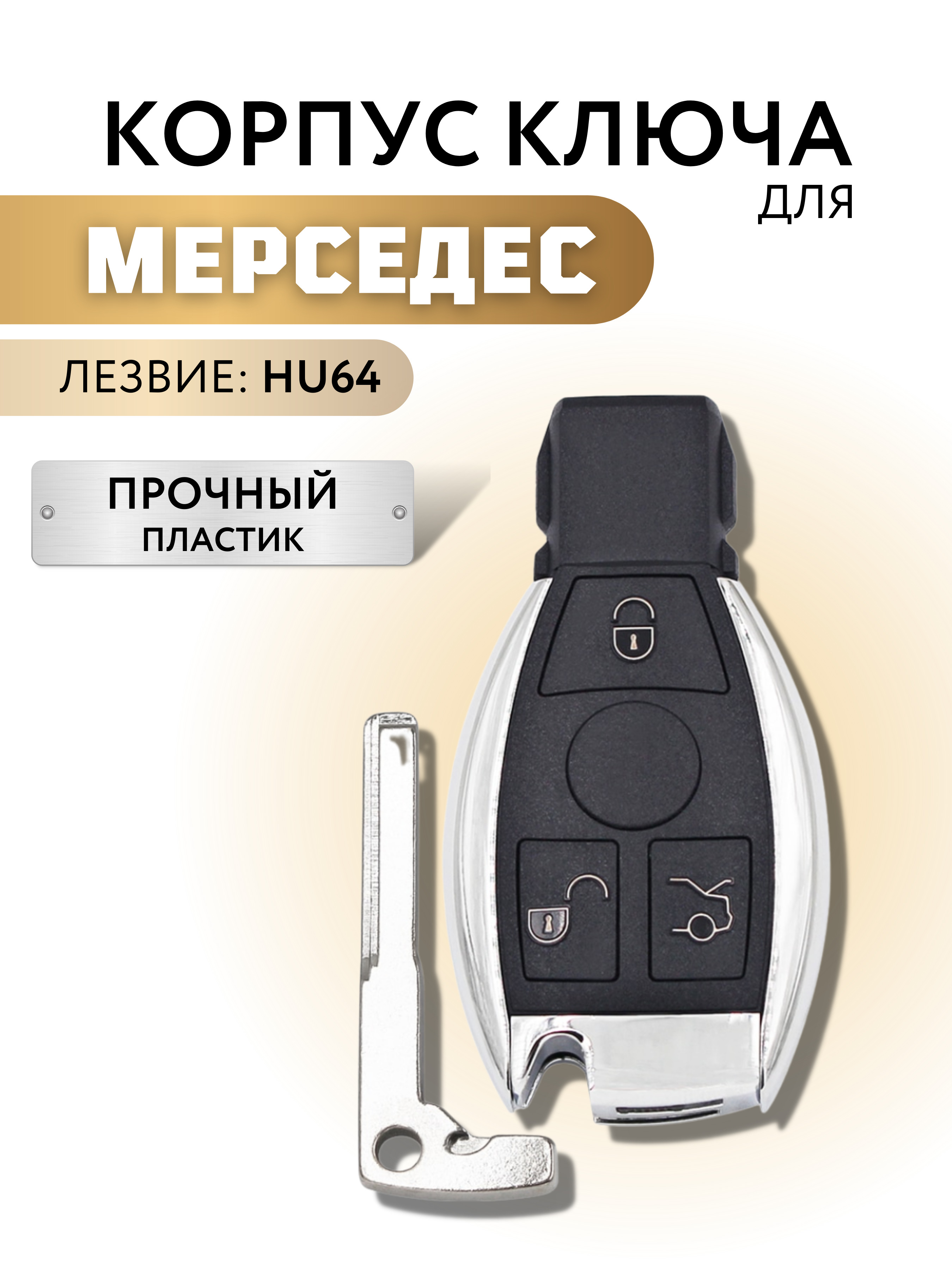 Корпус для ключа зажигания Мерседес, корпус для выкидного ключа Mercedes, лезвие HU64