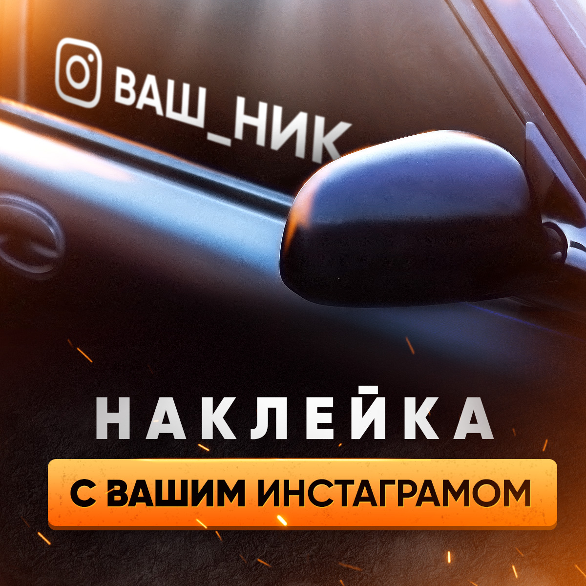 Наклейка на авто инстаграм с вашим ником под заказ - купить по выгодным  ценам в интернет-магазине OZON (686236314)