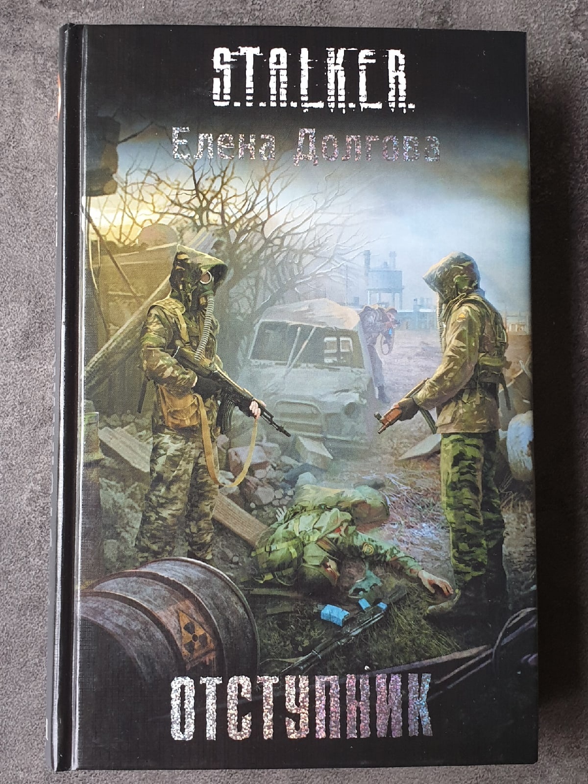 Лучшие книги по сталкеру. Обложки книг сталкер. Сталкер Отступник книга. S.T.A.L.K.E.R. книга.