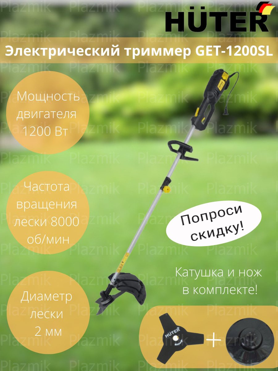 Huter get 1200. Huter 1500 триммер электрический. Huter 1200sl триммер. Huter get 1200. Huter get-1500sl.