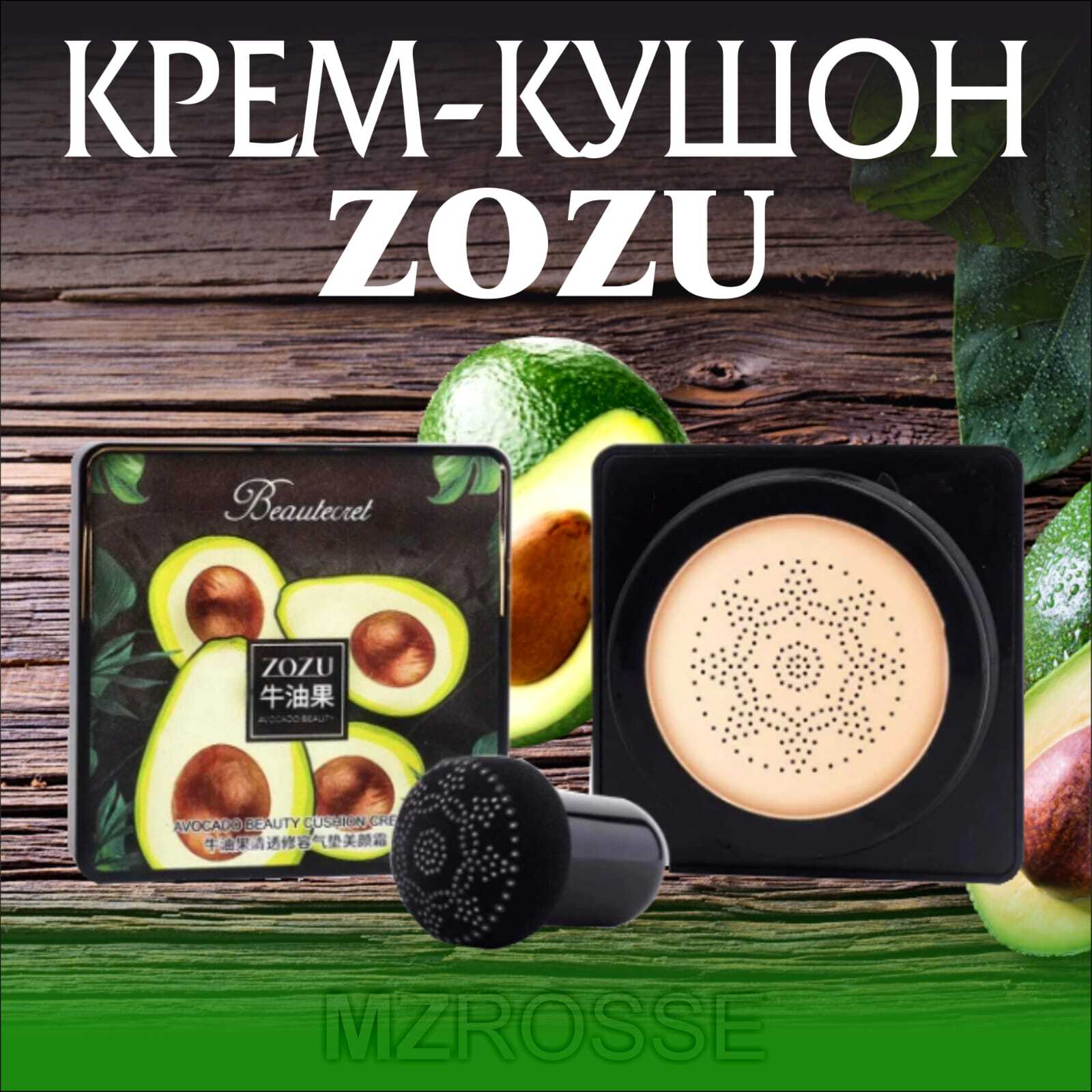 Крем Кушон Zozu Купить