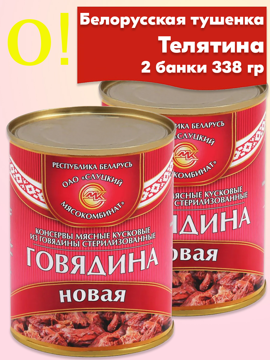 Говядина тушеная Новая Слуцкий МК тушенка телятина, 2 банки 340 грамм. -  купить с доставкой по выгодным ценам в интернет-магазине OZON (527418983)