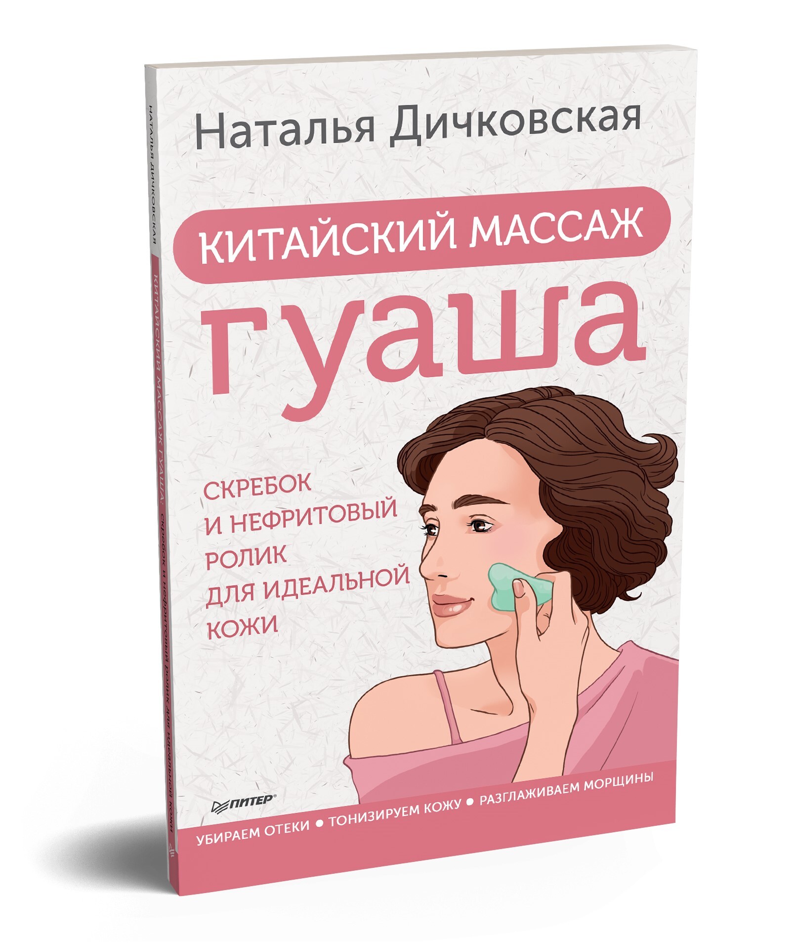 Китайский массаж гуаша: скребок и нефритовый ролик для идеальной кожи |  Дичковская Наталья Станиславовна - купить с доставкой по выгодным ценам в  интернет-магазине OZON (419898732)