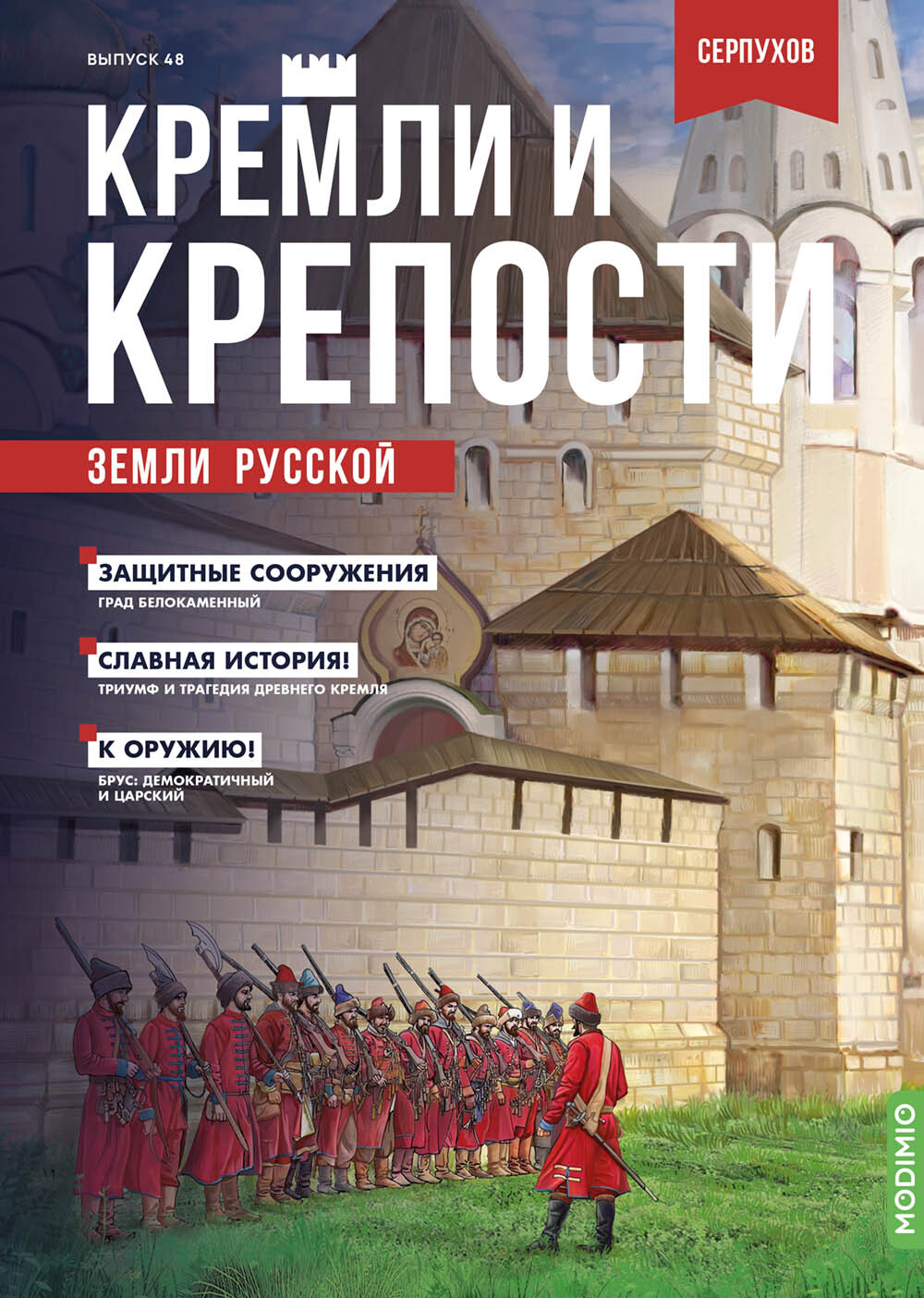 Журнал коллекционный с вложением. Кремли и крепости №48, Серпуховский кремль