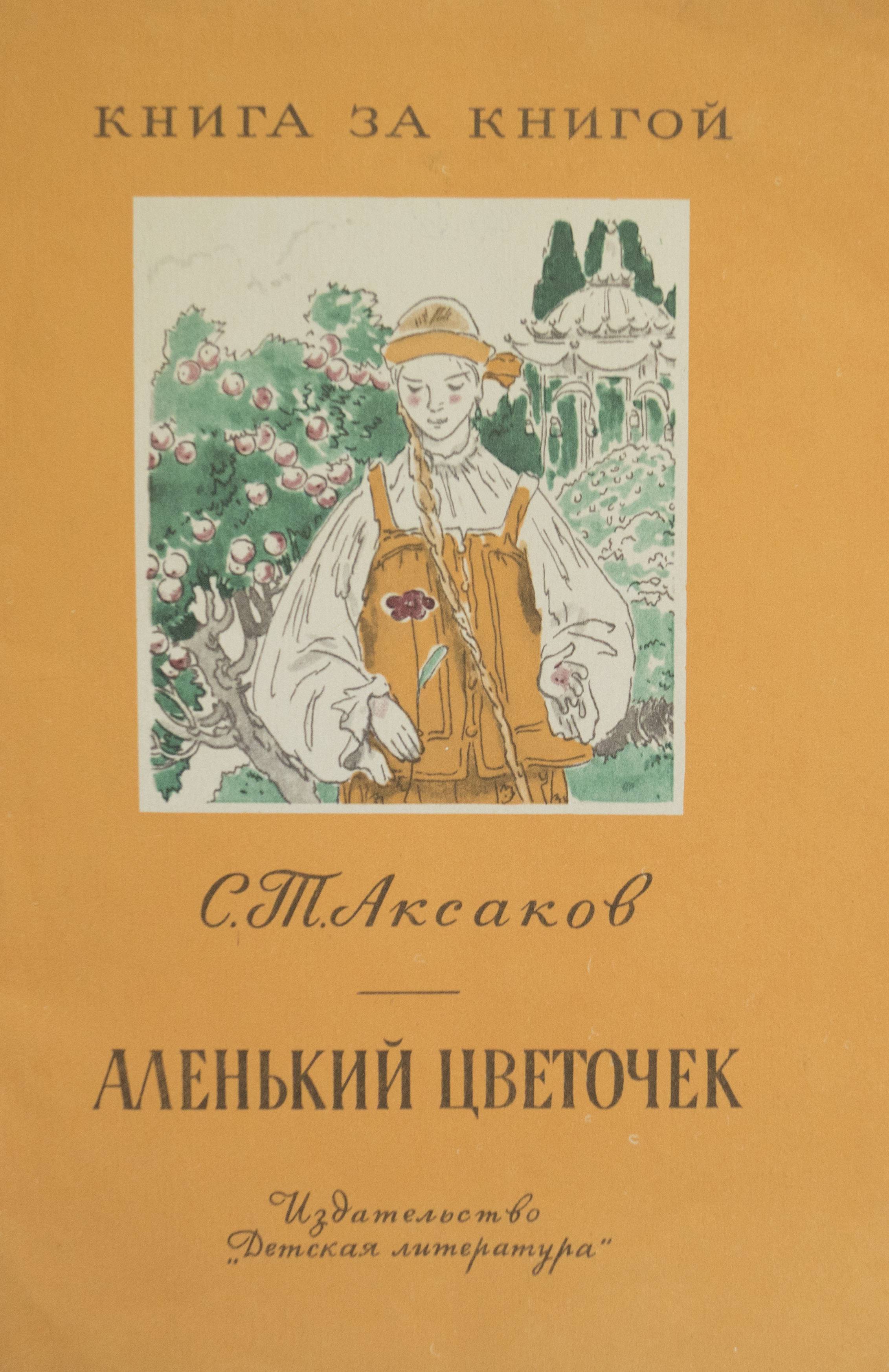 Обложка книги Аленький цветочек Аксакова