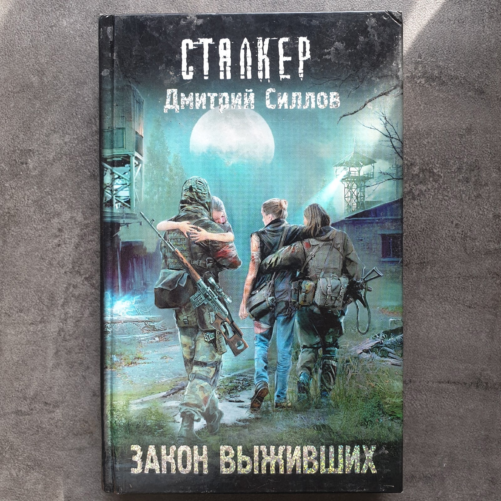 Книги сталкер силлов. Обложки книг сталкер. Сталкер закон.