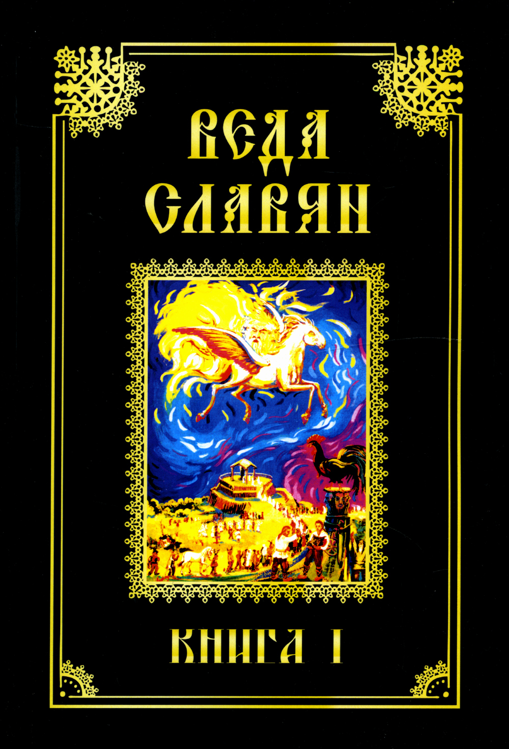 Веды славянские. Веда славян. Кн.1. Веда славян Веркович. Веда славян книга. Древнеславянская Ведическая литература.