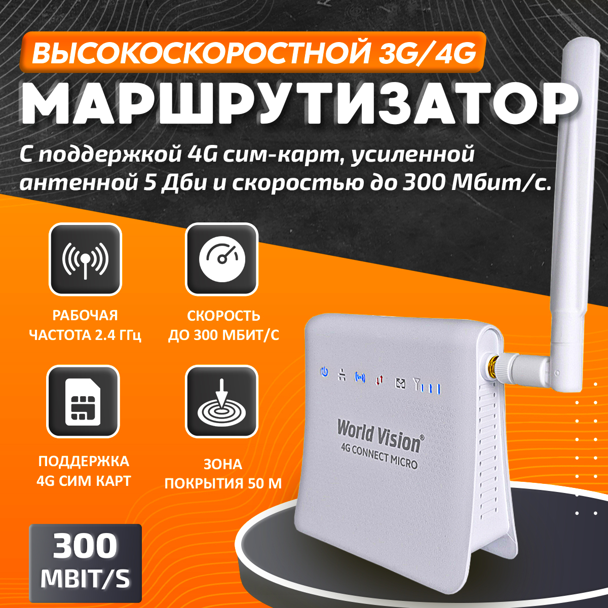 World vision 4g connect micro 2. Роутер World Vision 4g connect. World Vision 4g connect Micro.