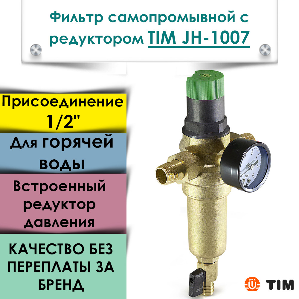 Фильтр для воды tim. JH-1007 фильтр с редуктором. Редуктор горячей воды. Фильтр воды tim jh2007 3/4. Фильтр для воды tim JH-3007 отзывы.