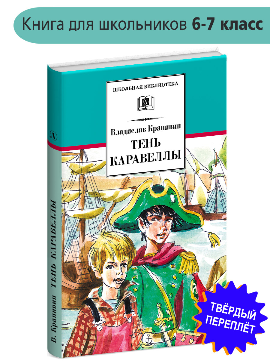 Крапивина тень каравелла. Крапивин в. "тень каравеллы". Крапивин тень каравеллы книга. Повесть в.п. Крапивина "тень каравеллы";.